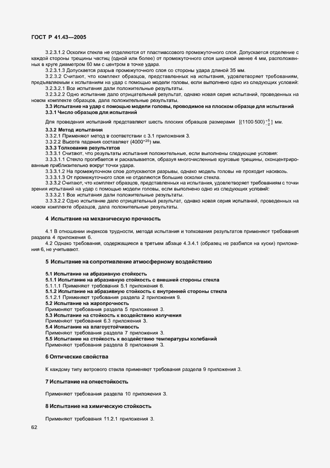 Страница 65 ГОСТ Р 41.43-2005