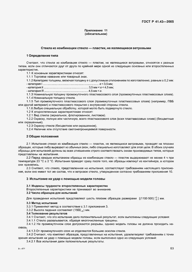 Страница 66 ГОСТ Р 41.43-2005