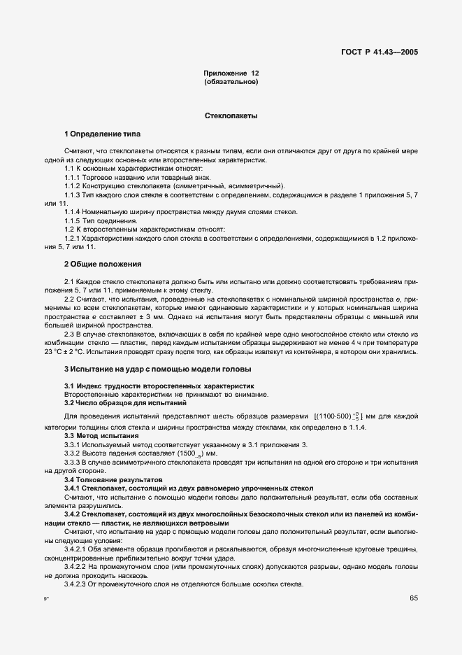 Страница 68 ГОСТ Р 41.43-2005