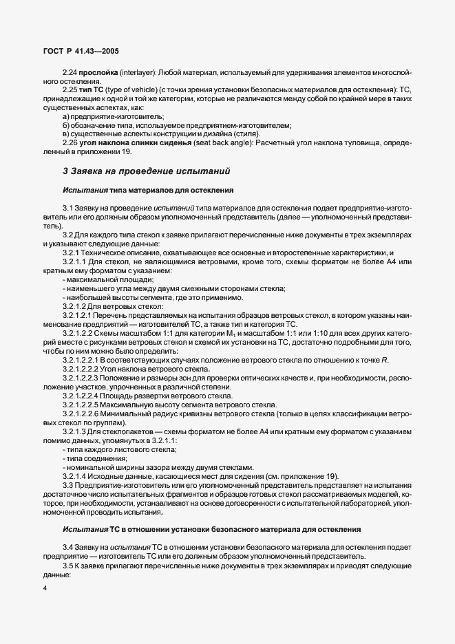 Страница 7 ГОСТ Р 41.43-2005