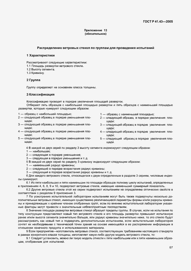 Страница 70 ГОСТ Р 41.43-2005