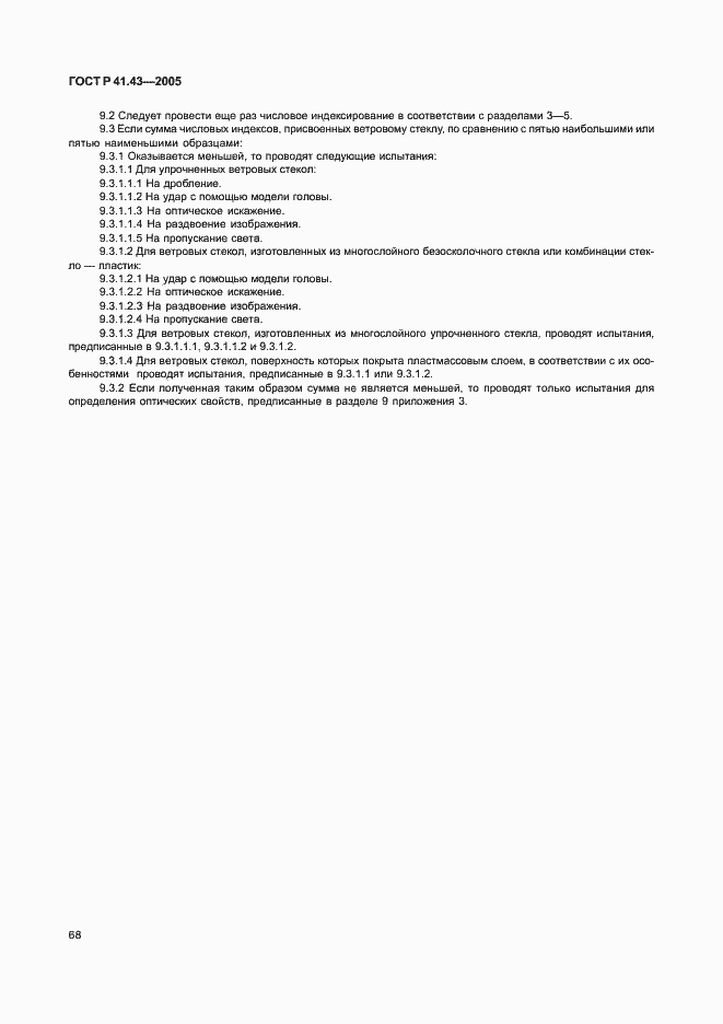 Страница 71 ГОСТ Р 41.43-2005