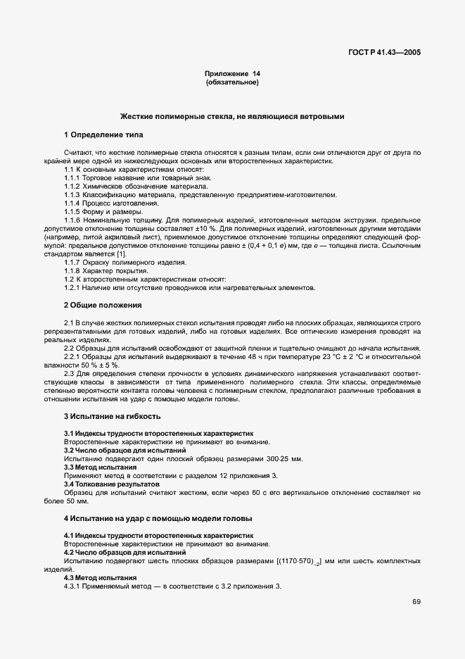 Страница 72 ГОСТ Р 41.43-2005