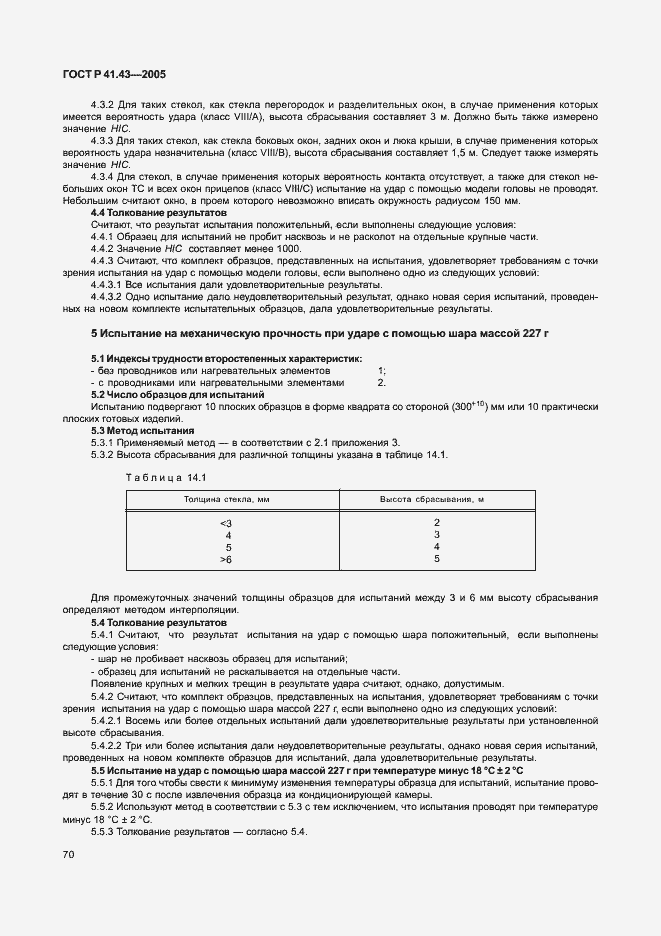 Страница 73 ГОСТ Р 41.43-2005