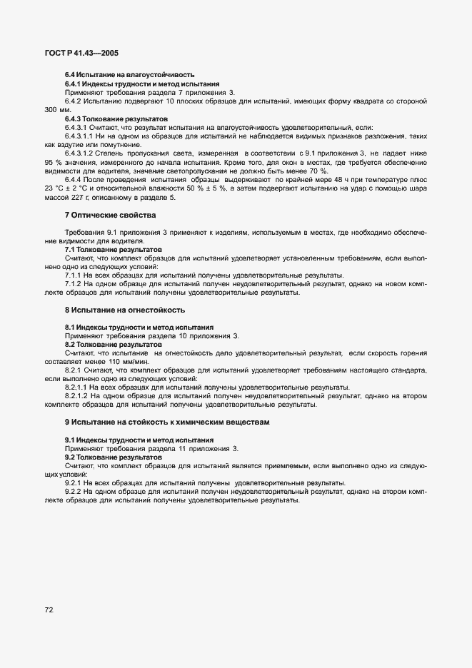 Страница 75 ГОСТ Р 41.43-2005