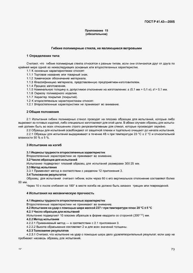 Страница 76 ГОСТ Р 41.43-2005