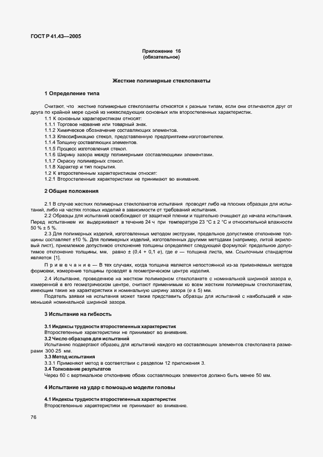 Страница 79 ГОСТ Р 41.43-2005