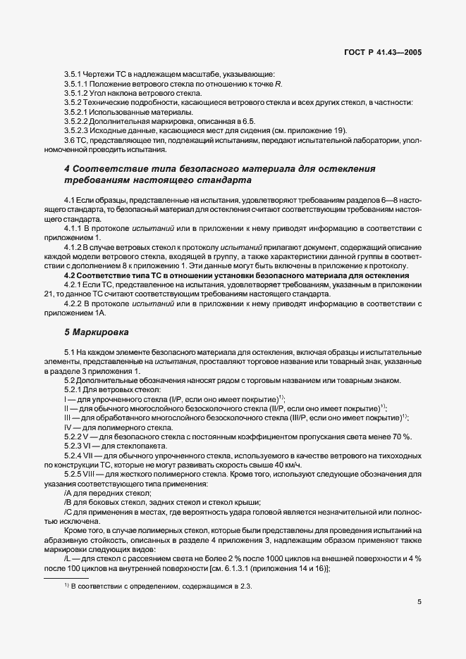 Страница 8 ГОСТ Р 41.43-2005