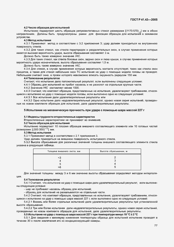 Страница 80 ГОСТ Р 41.43-2005
