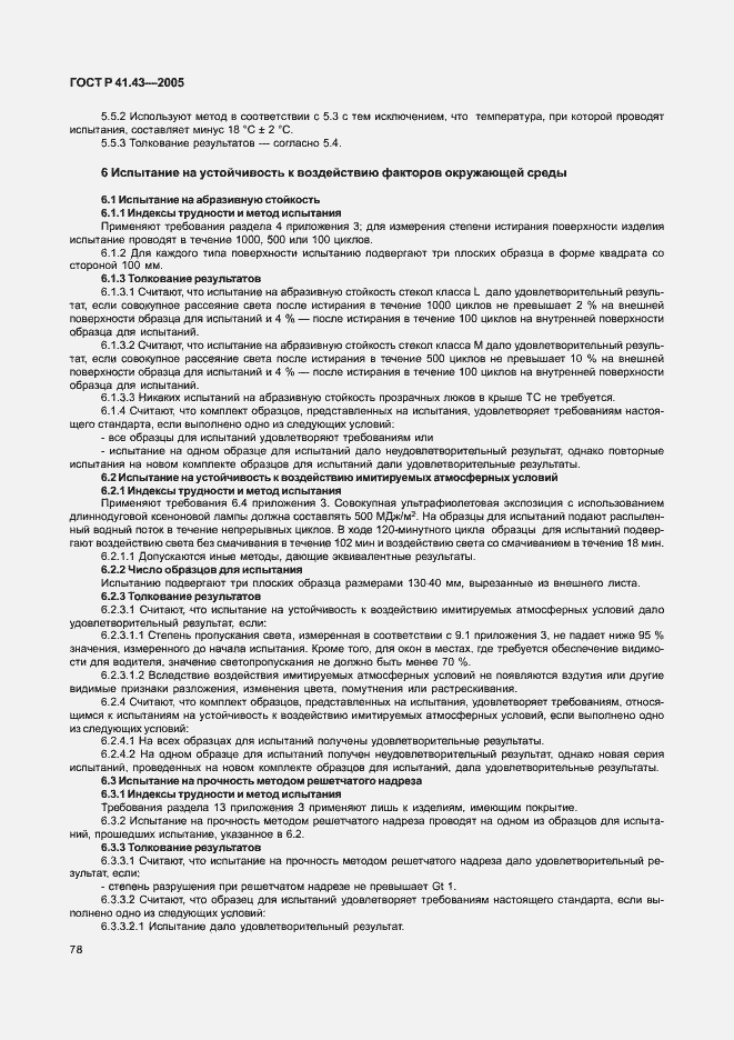 Страница 81 ГОСТ Р 41.43-2005