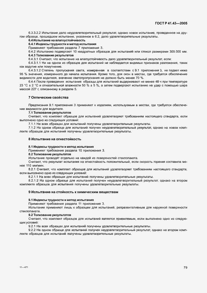 Страница 82 ГОСТ Р 41.43-2005