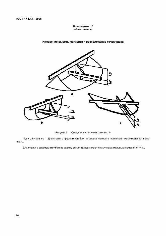 Страница 83 ГОСТ Р 41.43-2005