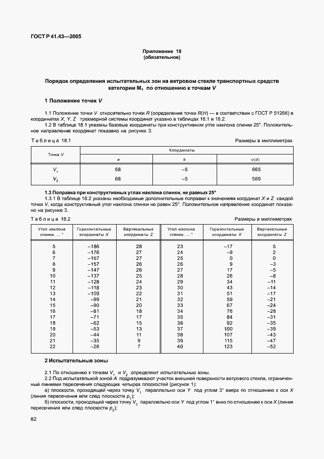 Страница 85 ГОСТ Р 41.43-2005