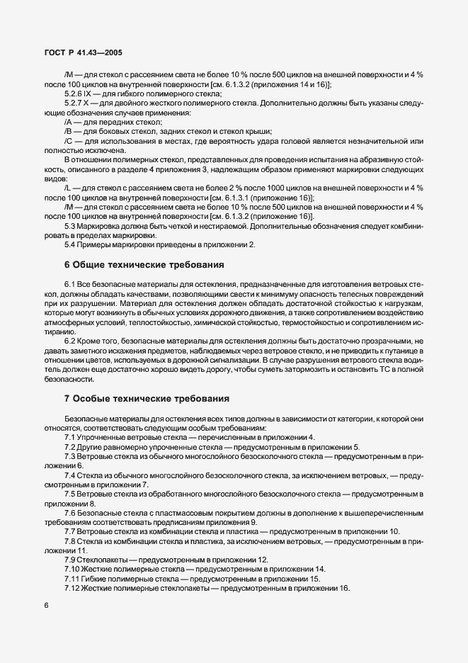 Страница 9 ГОСТ Р 41.43-2005