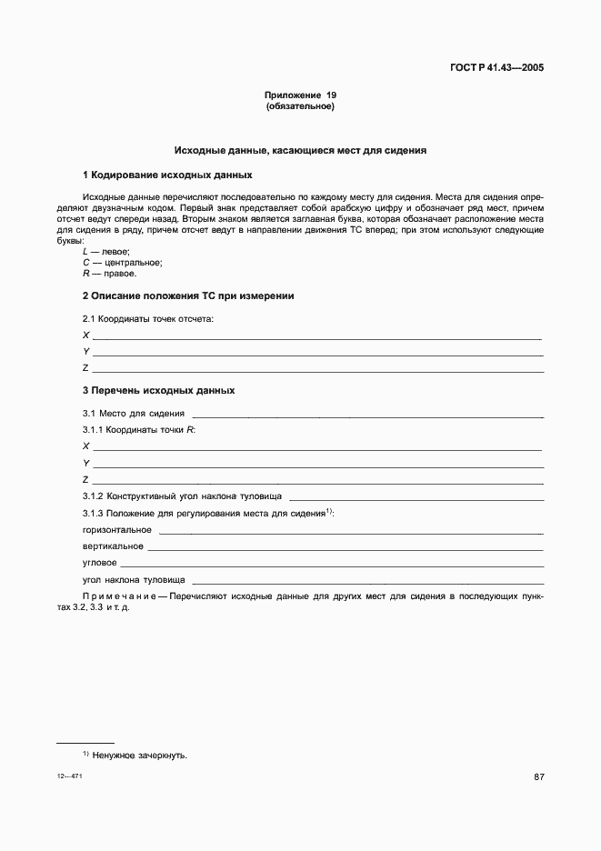 Страница 90 ГОСТ Р 41.43-2005