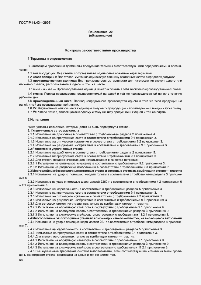 Страница 91 ГОСТ Р 41.43-2005