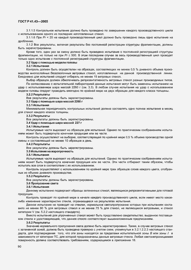 Страница 93 ГОСТ Р 41.43-2005