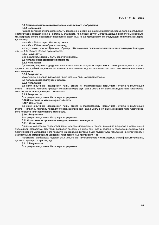 Страница 94 ГОСТ Р 41.43-2005