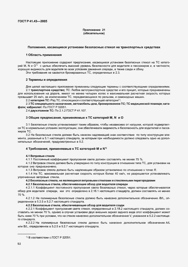 Страница 95 ГОСТ Р 41.43-2005