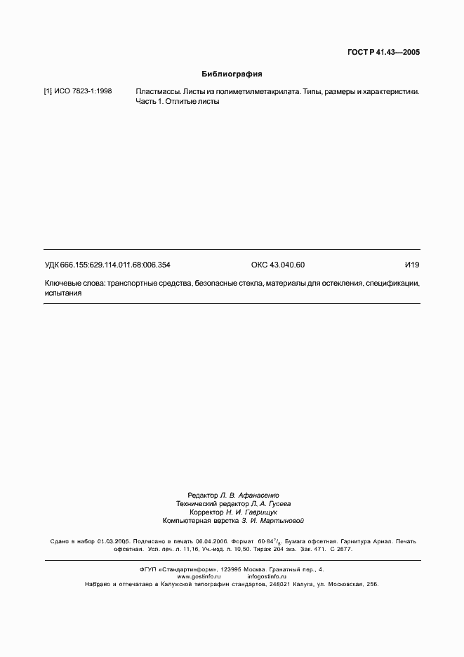 Страница 98 ГОСТ Р 41.43-2005