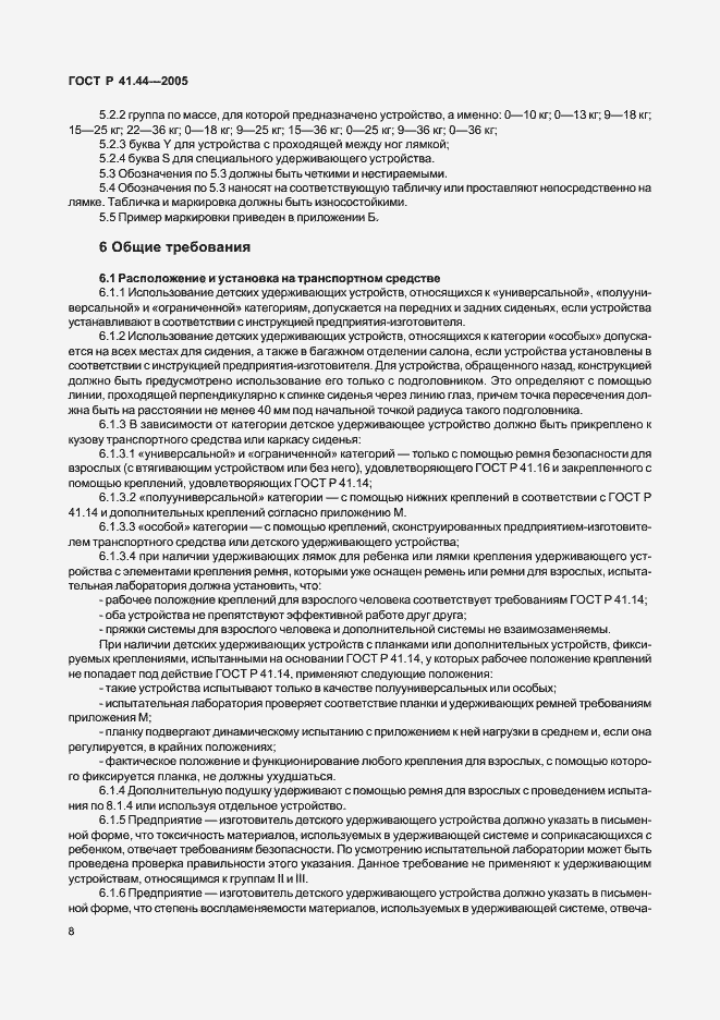 Страница 10 ГОСТ Р 41.44-2005