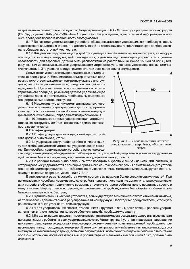 Страница 11 ГОСТ Р 41.44-2005