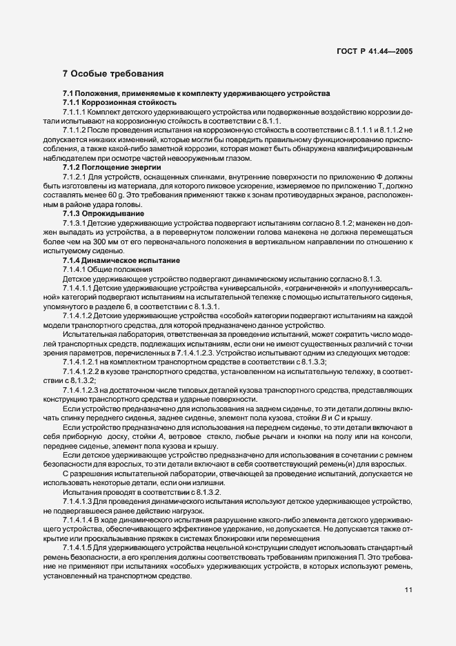 Страница 13 ГОСТ Р 41.44-2005