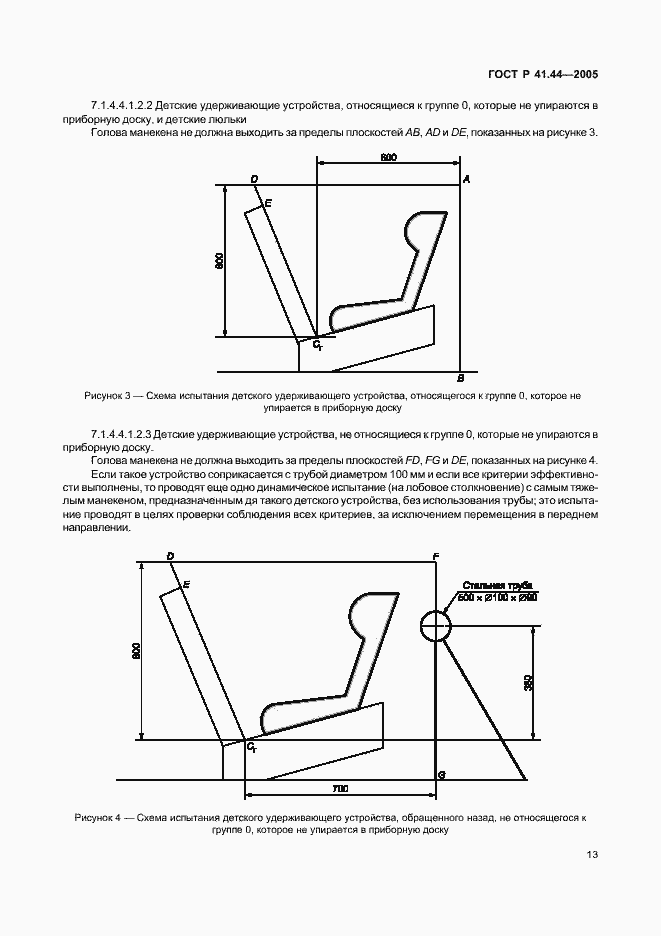 Страница 15 ГОСТ Р 41.44-2005