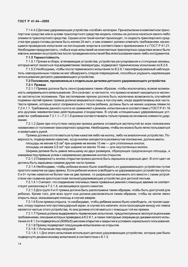 Страница 16 ГОСТ Р 41.44-2005