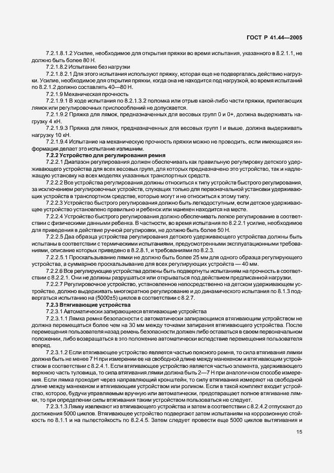 Страница 17 ГОСТ Р 41.44-2005