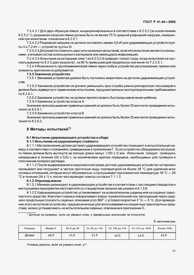 Страница 19 ГОСТ Р 41.44-2005