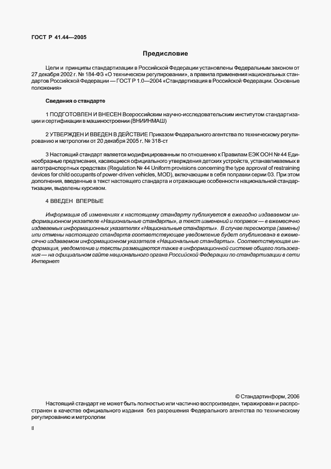 Страница 2 ГОСТ Р 41.44-2005