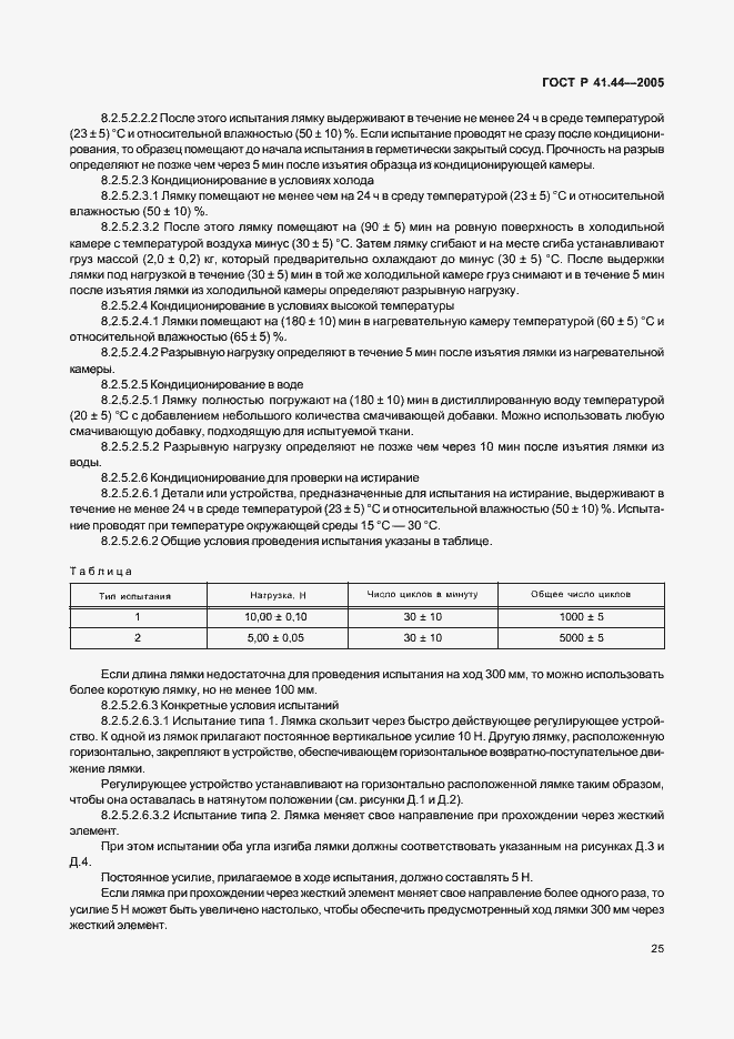 Страница 27 ГОСТ Р 41.44-2005