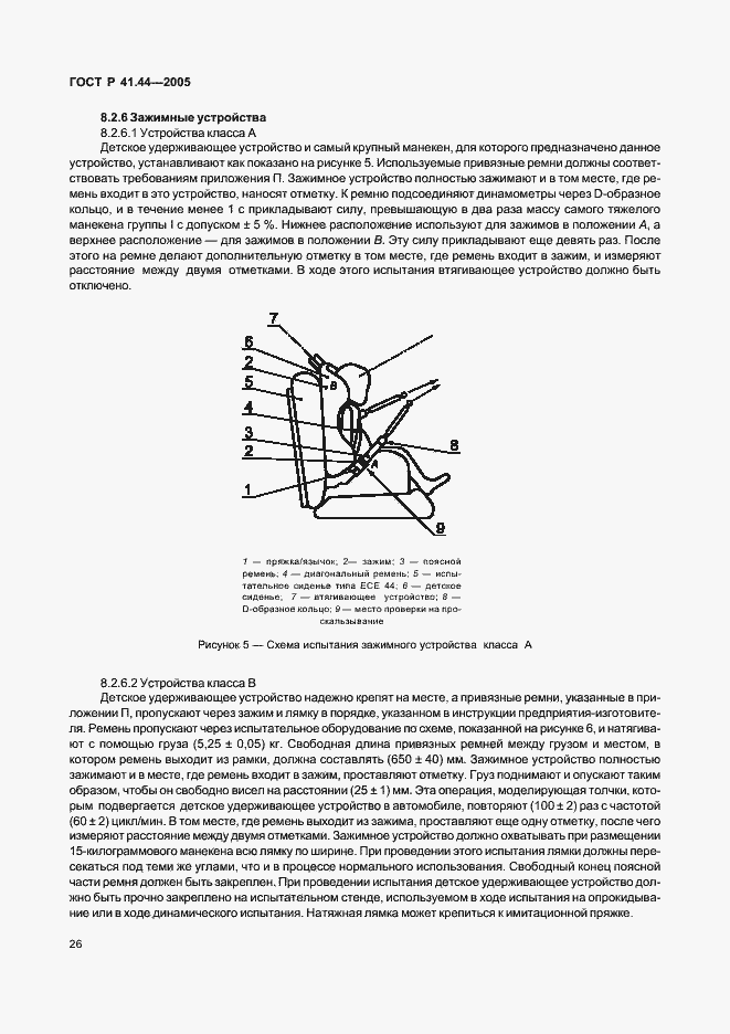 Страница 28 ГОСТ Р 41.44-2005