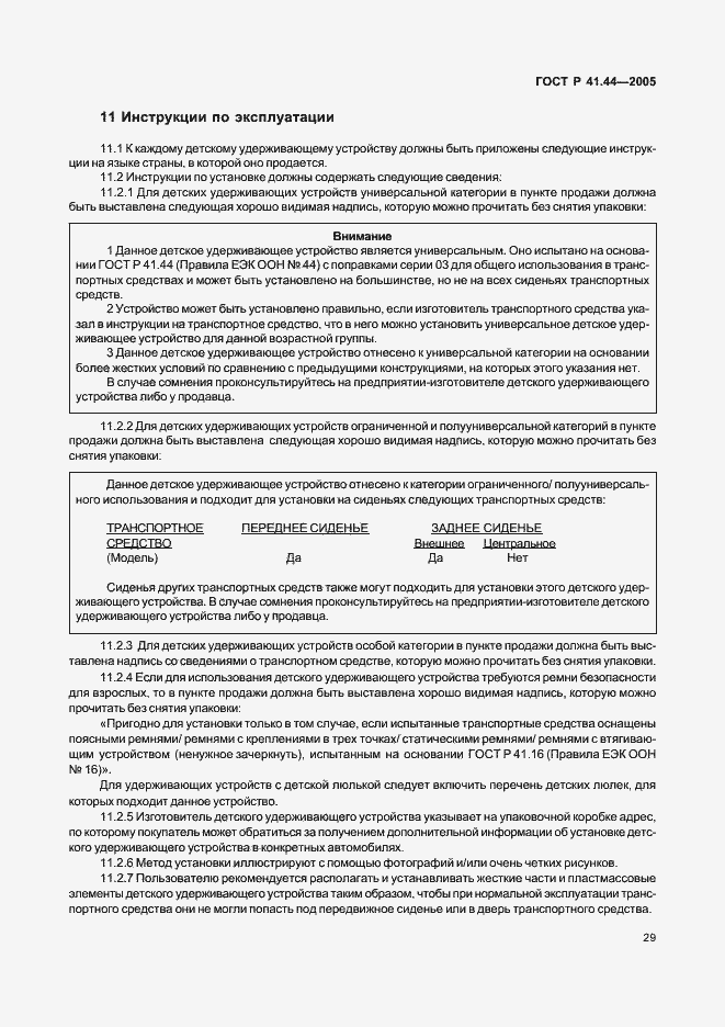 Страница 31 ГОСТ Р 41.44-2005