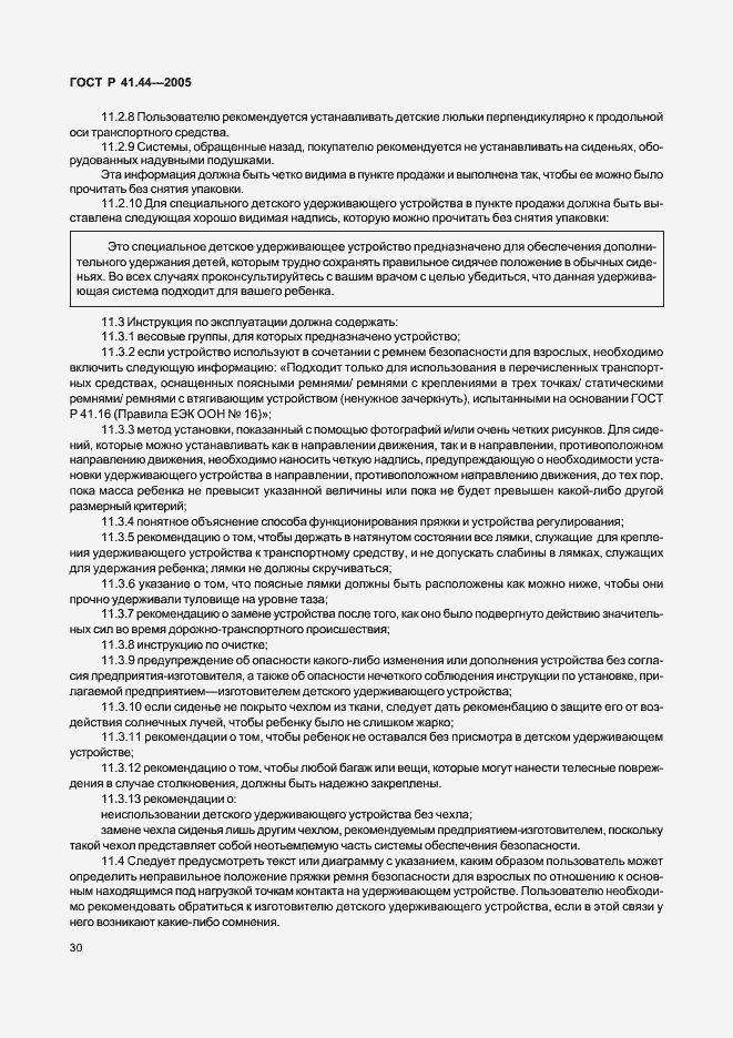 Страница 32 ГОСТ Р 41.44-2005