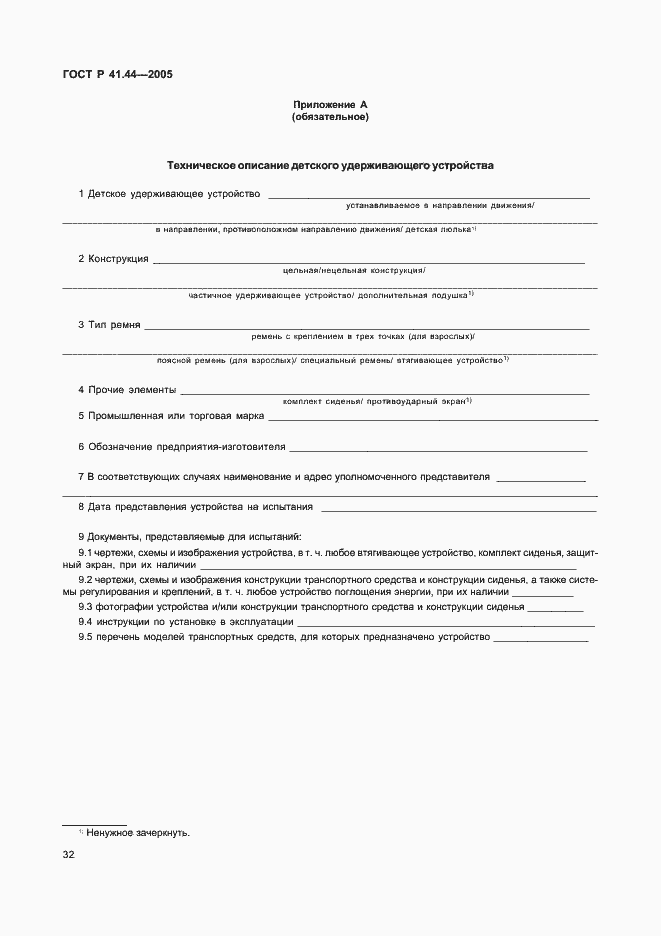 Страница 34 ГОСТ Р 41.44-2005