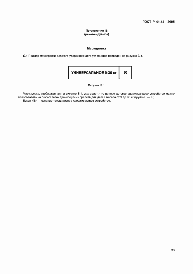 Страница 35 ГОСТ Р 41.44-2005