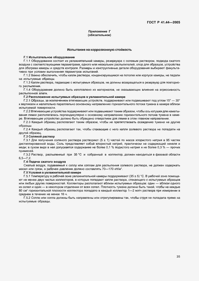 Страница 37 ГОСТ Р 41.44-2005