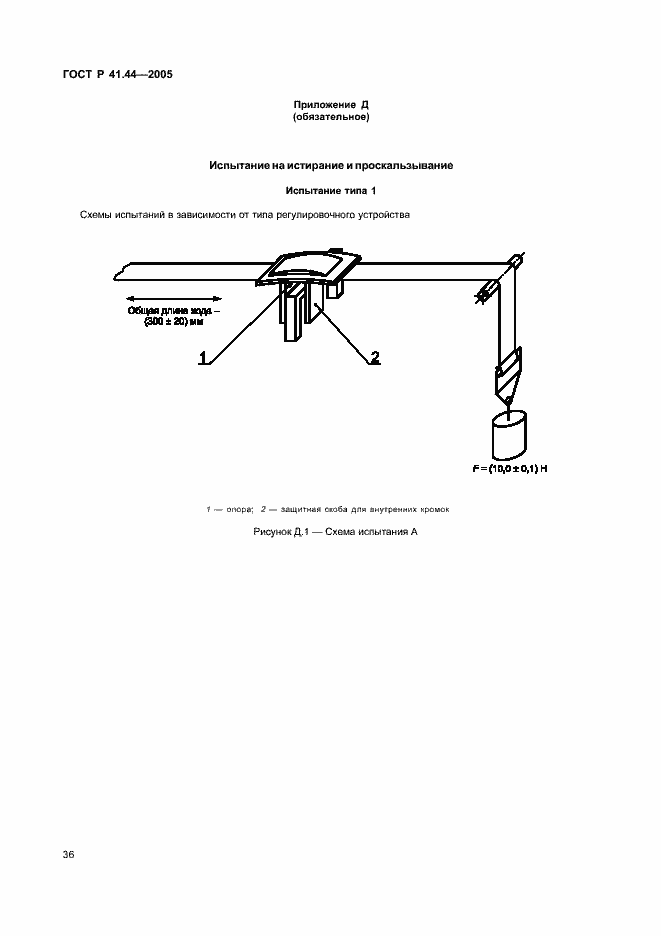Страница 38 ГОСТ Р 41.44-2005
