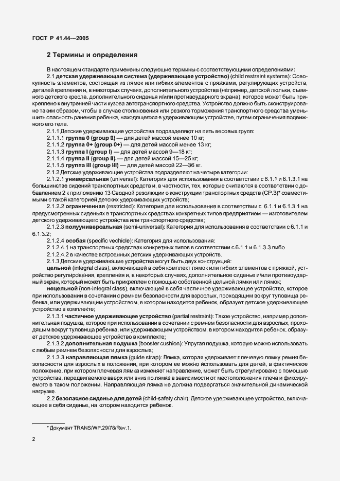 Страница 4 ГОСТ Р 41.44-2005