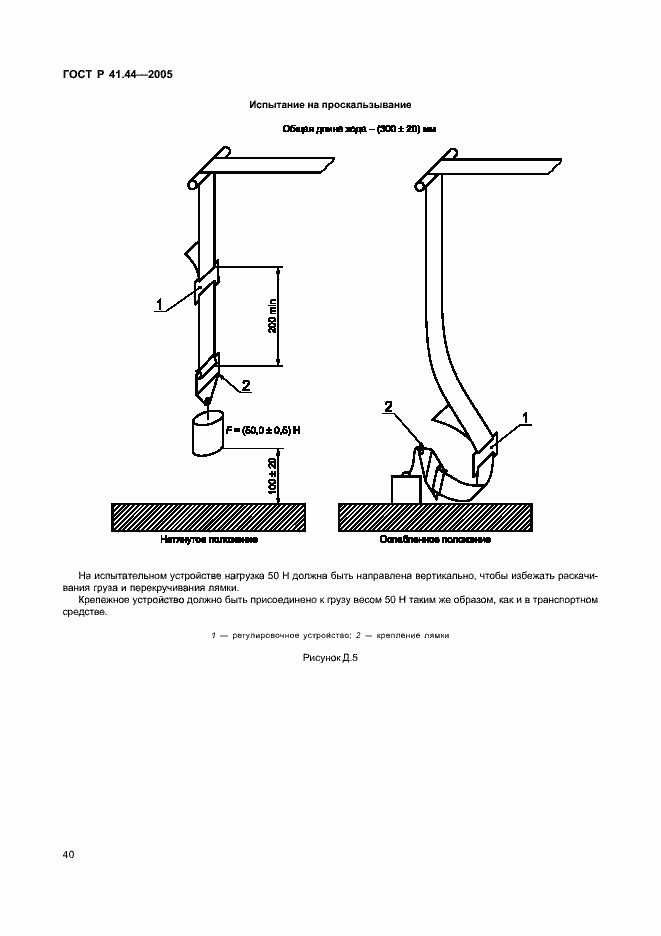 Страница 42 ГОСТ Р 41.44-2005