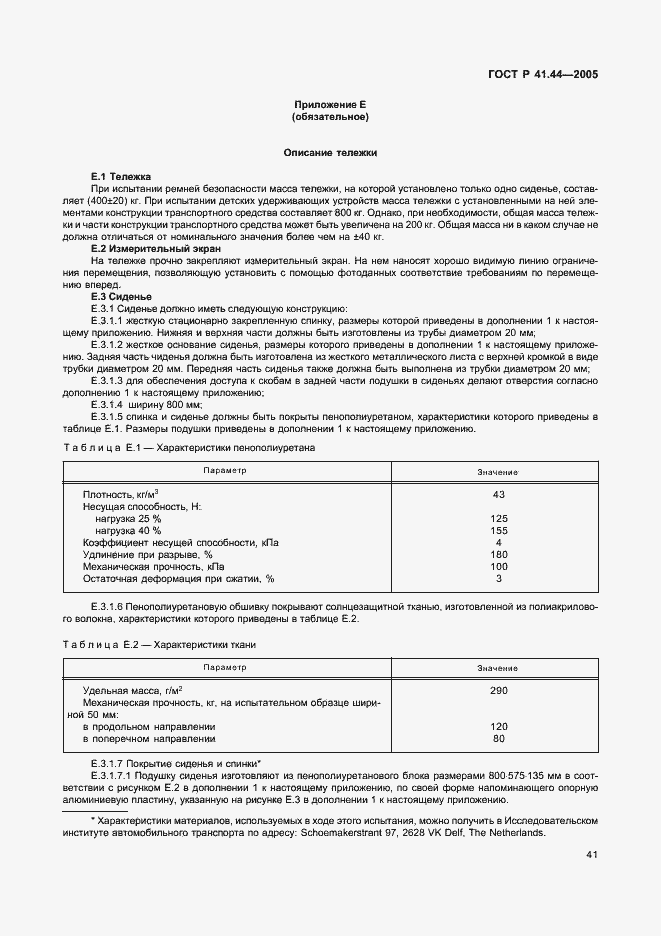 Страница 43 ГОСТ Р 41.44-2005