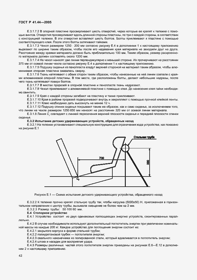 Страница 44 ГОСТ Р 41.44-2005