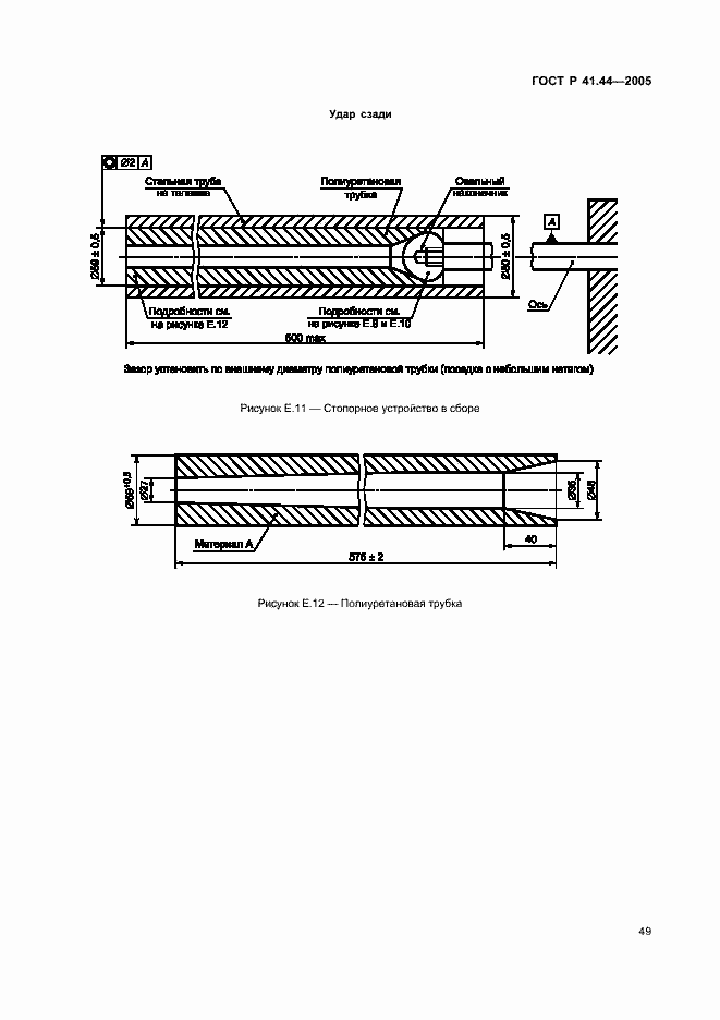 Страница 51 ГОСТ Р 41.44-2005