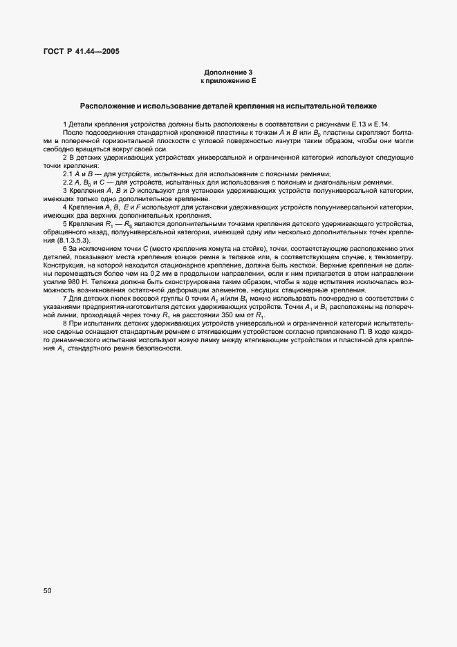 Страница 52 ГОСТ Р 41.44-2005