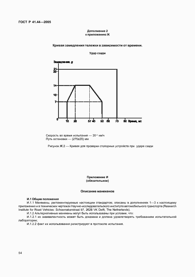 Страница 56 ГОСТ Р 41.44-2005