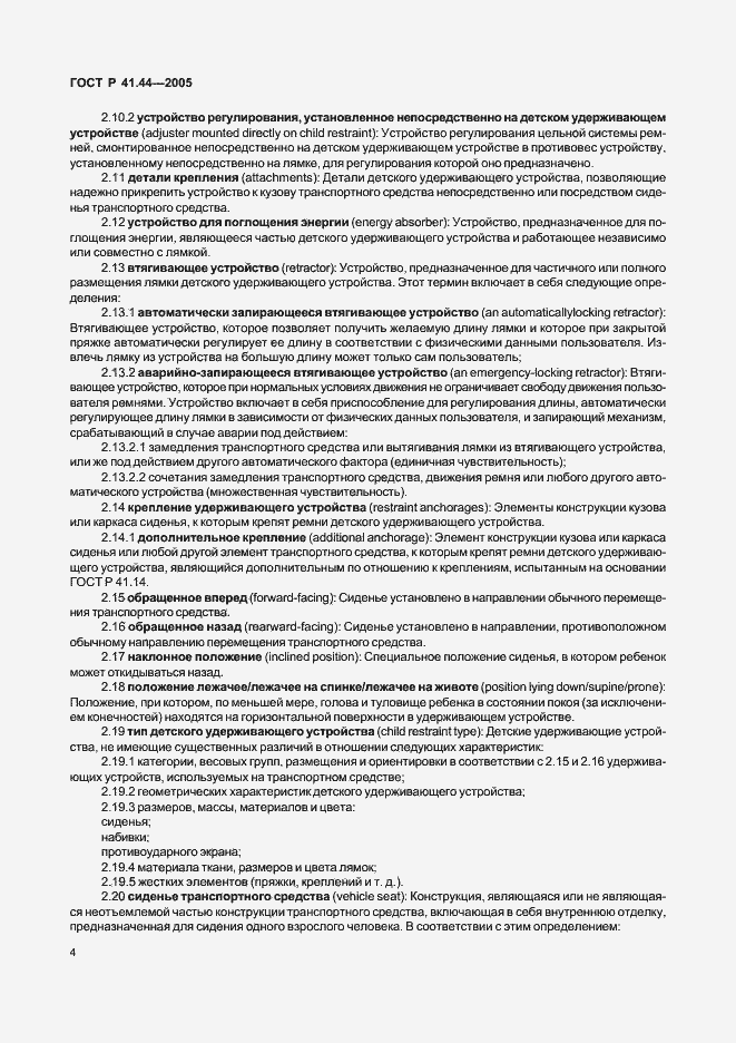 Страница 6 ГОСТ Р 41.44-2005