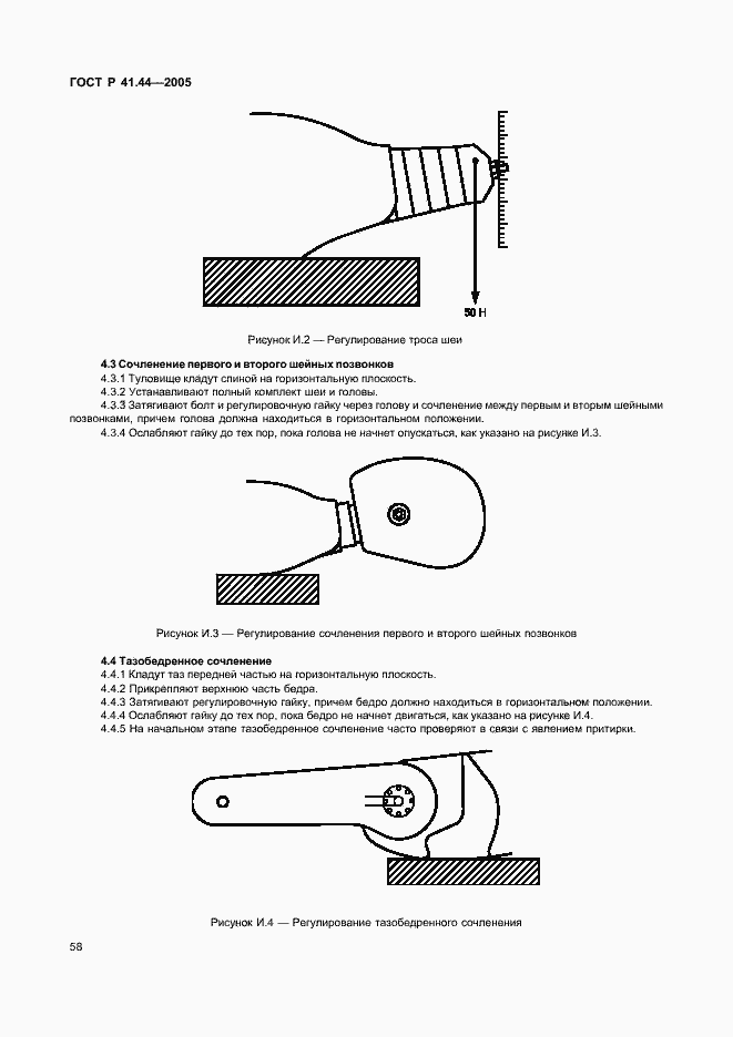 Страница 60 ГОСТ Р 41.44-2005
