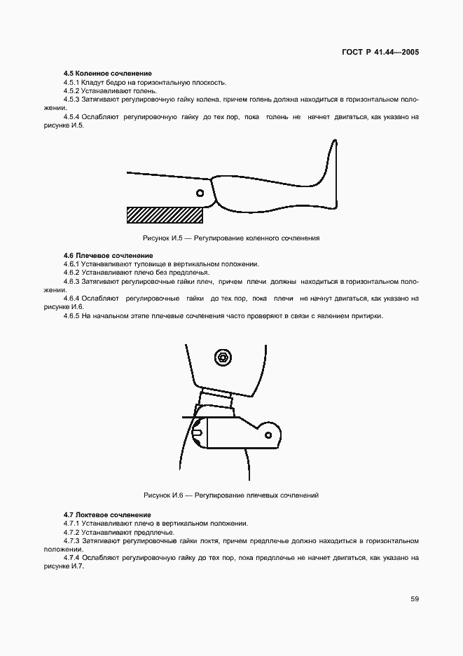 Страница 61 ГОСТ Р 41.44-2005